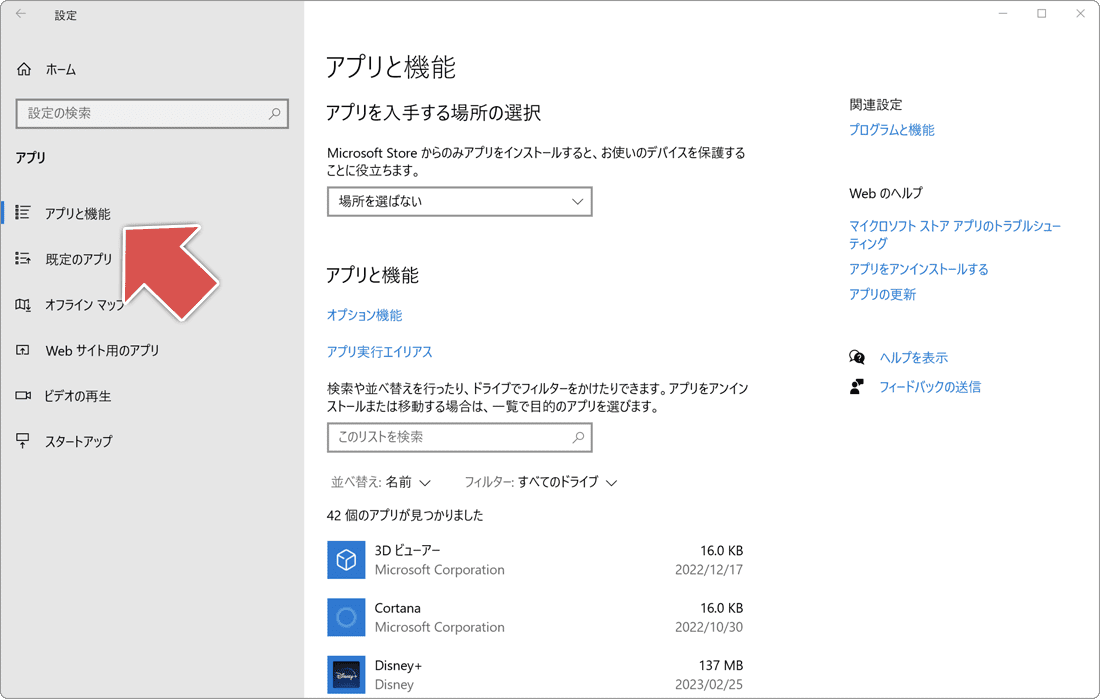 アンインストール(手順4) Windows10の場合