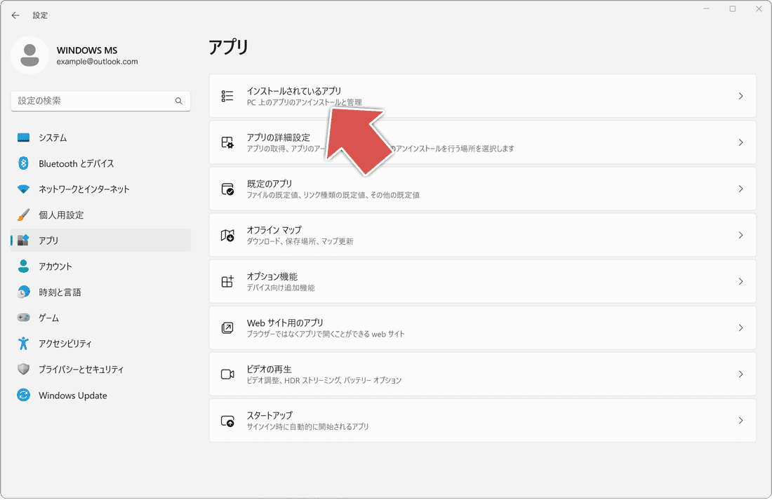 アンインストール(手順4) Windows11の場合