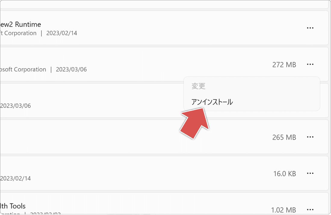 アンインストール(手順6) Windows11の場合