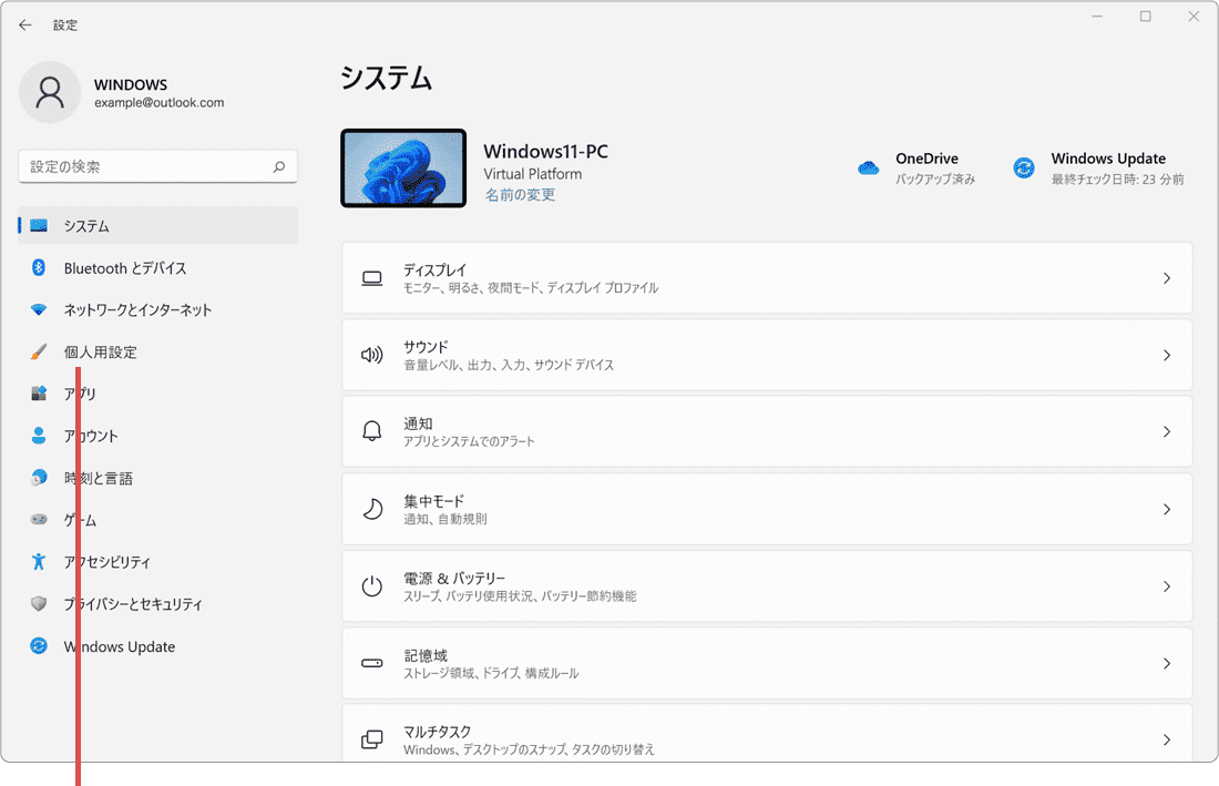 個人用設定をクリック