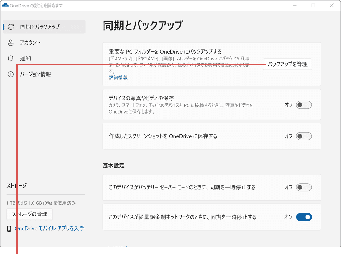 PCをバックアップする方法 OneDriveでバックアップ1