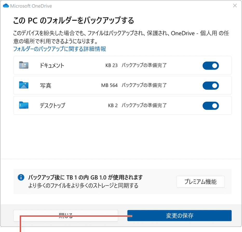 PCをバックアップする方法 OneDriveでバックアップ3