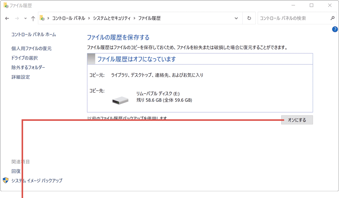 PCをバックアップする方法 ファイル履歴でバックアップ2