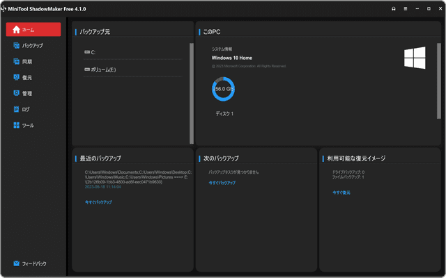 MiniTool ShadowMaker無料版 紹介画面1