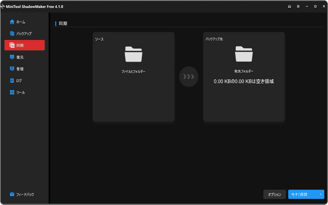 MiniTool ShadowMaker無料版 紹介画面2