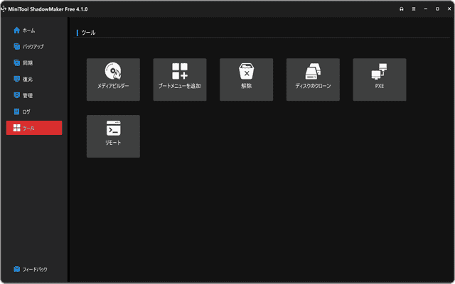 MiniTool ShadowMaker無料版 紹介画面3