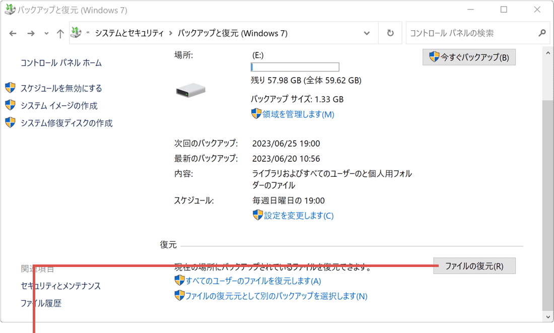 ファイルと復元（Windows7） ファイルの復元方法2
