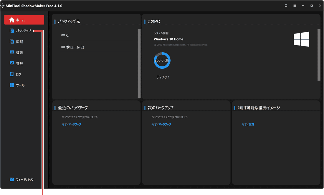 PCをバックアップする方法 MiniTool ShadowMakerのバックアップをクリック