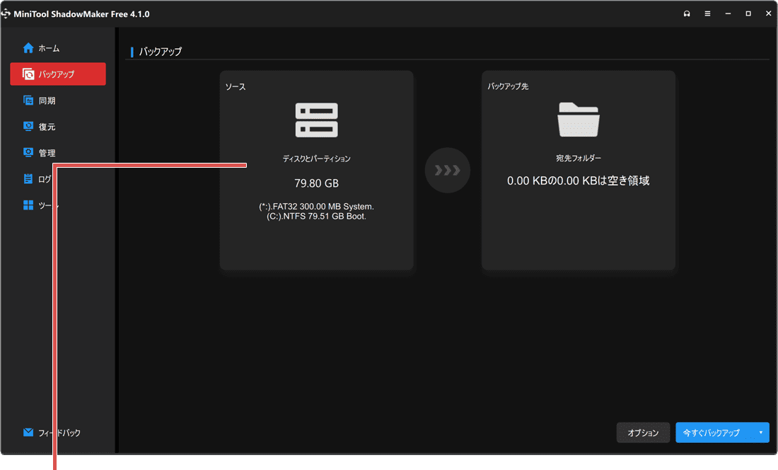 PCをバックアップする方法 MiniTool ShadowMakerのソースをクリック
