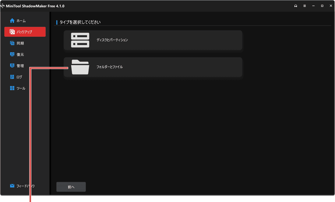 PCをバックアップする方法 MiniTool ShadowMakerのフォルダーとファイルをクリック