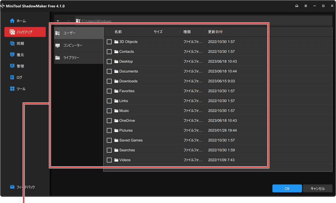 PCをバックアップする方法 MiniTool ShadowMakerでバックアップ対象を選択