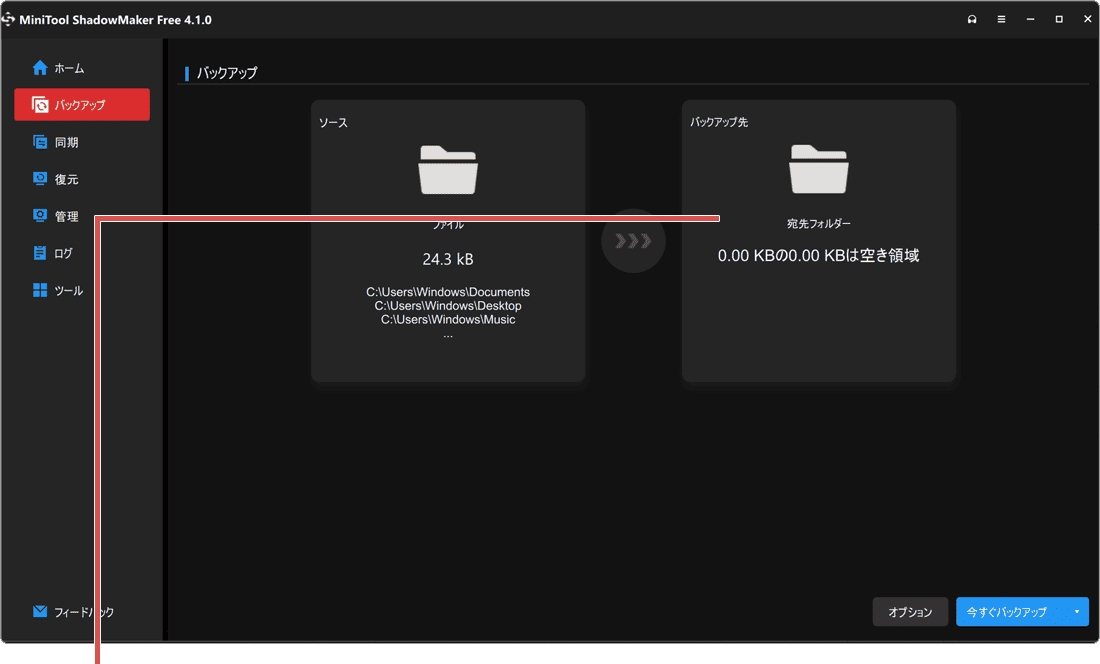 PCをバックアップする方法 MiniTool ShadowMaker手順6