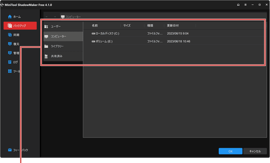 PCをバックアップする方法 MiniTool ShadowMaker手順7
