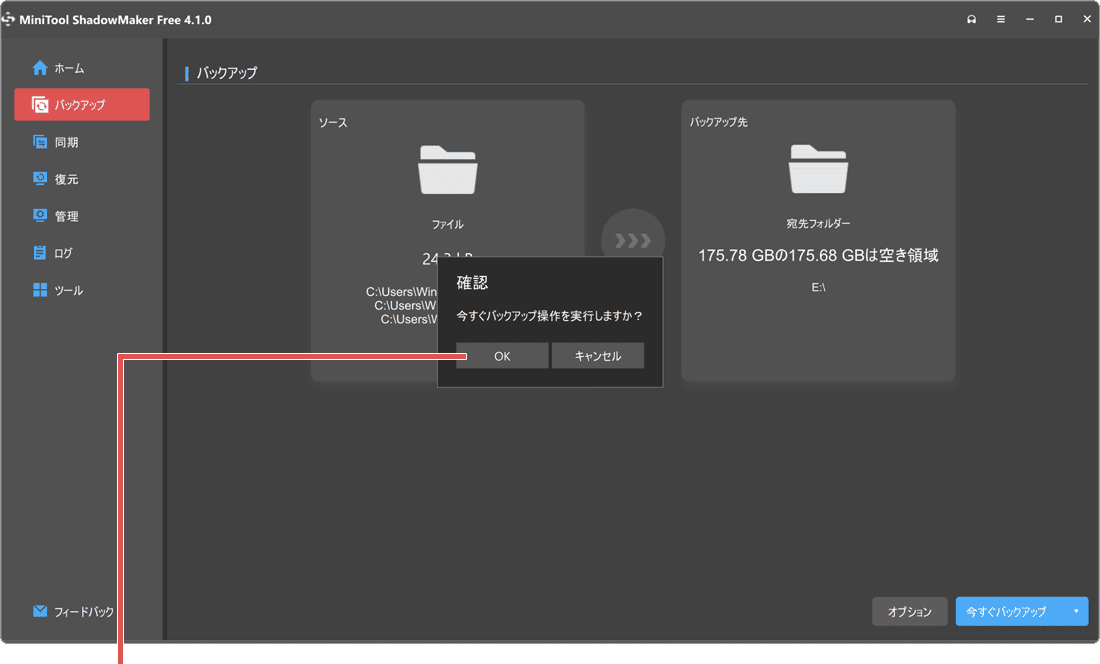 PCをバックアップする方法 MiniTool ShadowMaker手順10