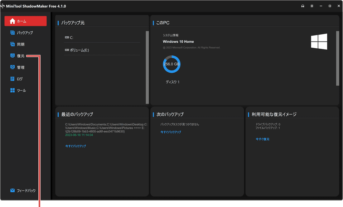 PCをバックアップする方法 MiniTool ShadowMaker データの復元手順1