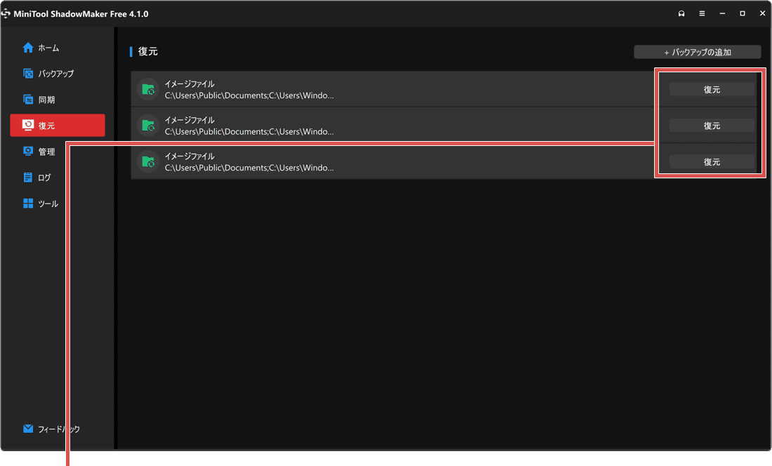 PCをバックアップする方法 MiniTool ShadowMaker データの復元手順2