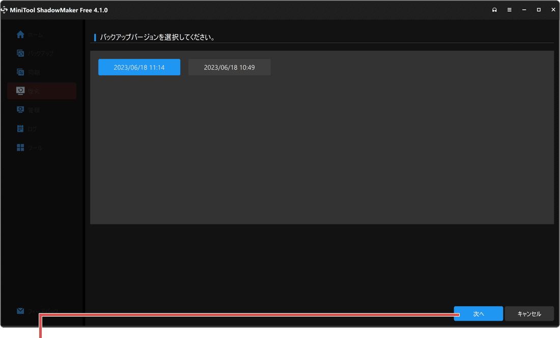 PCをバックアップする方法 MiniTool ShadowMaker データの復元手順4