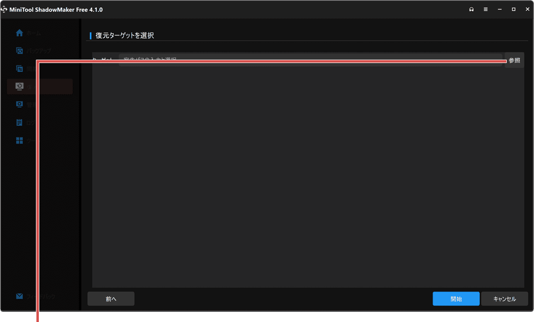PCをバックアップする方法 MiniTool ShadowMaker データの復元手順7