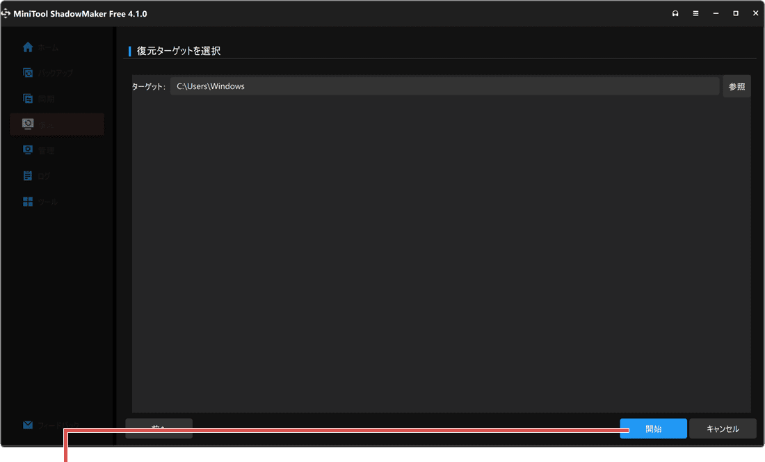 PCをバックアップする方法 MiniTool ShadowMaker データの復元手順10