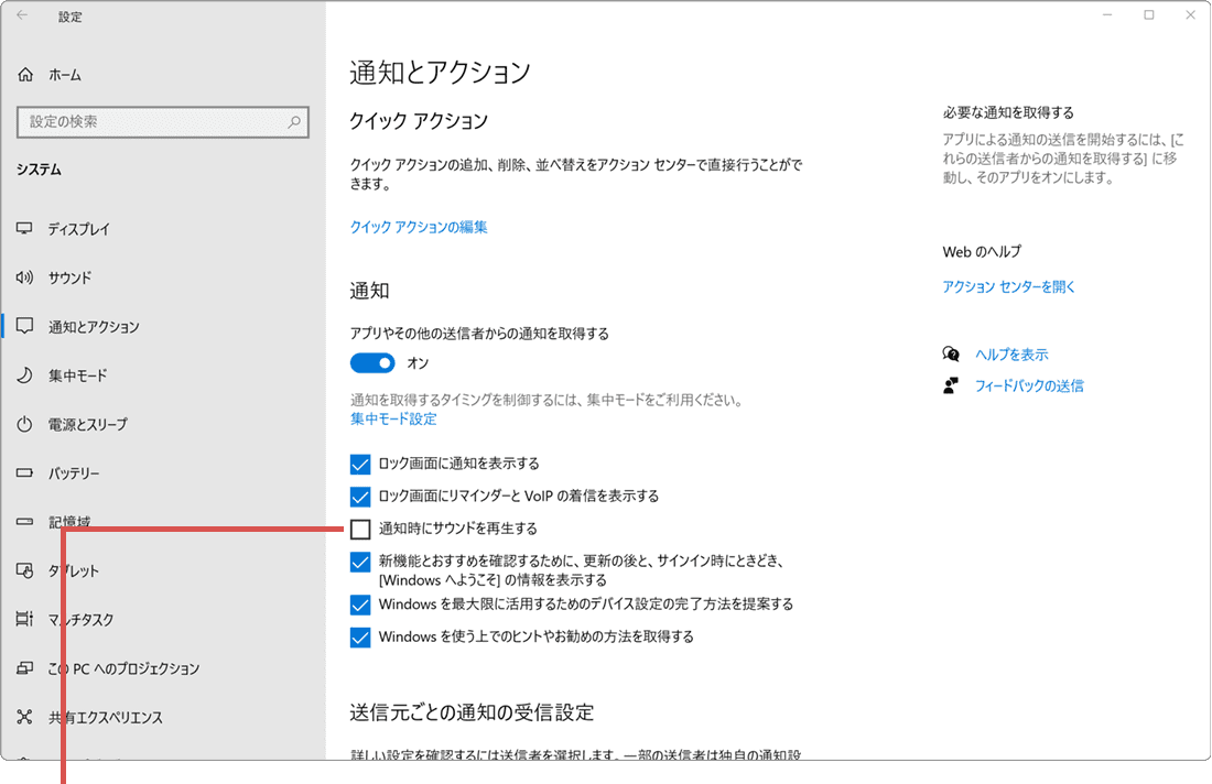 Windows 通知音 消す 通知時にサウンドを再生するのチェックをオフ