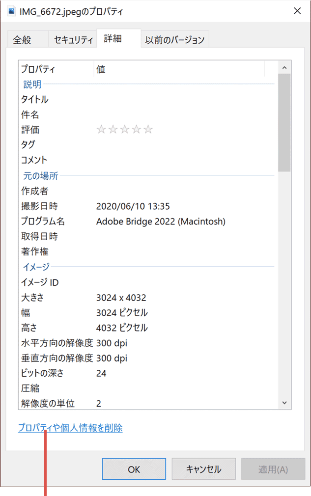 写真の撮影日時の削除 プロパティや個人情報を削除をクリック