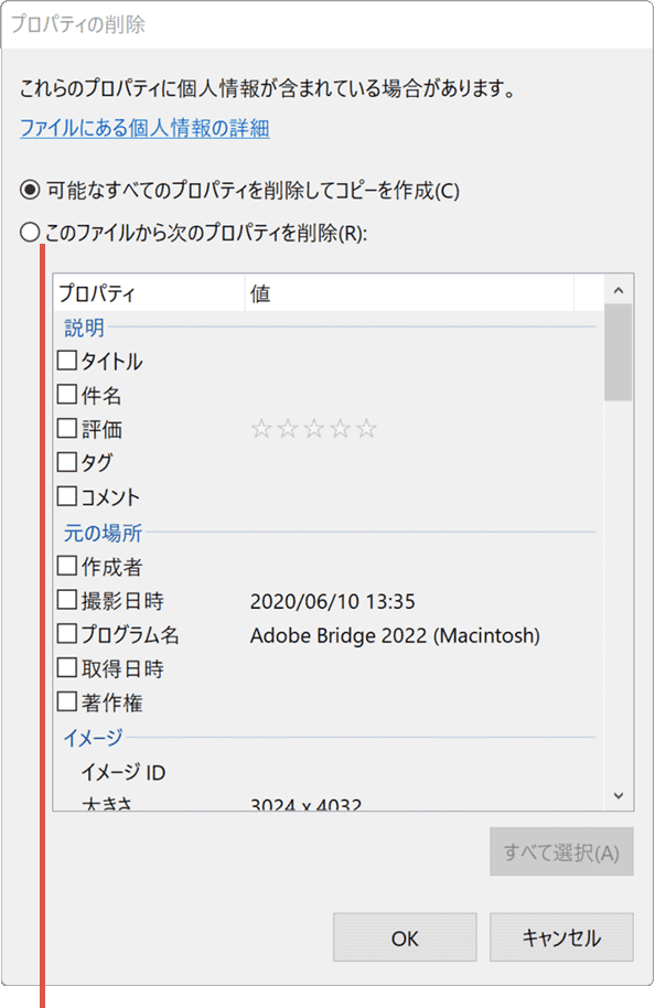 写真の撮影日時の削除 このファイルから…をクリック