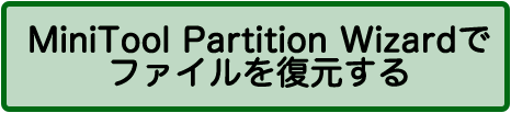 手順3：MiniTool Partition Wizardでファイルを復元する