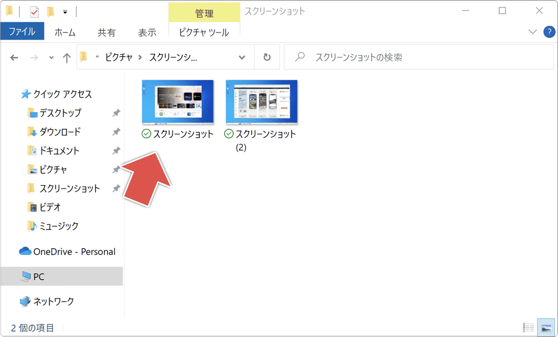 スクリーンショットがファイル保存された状況