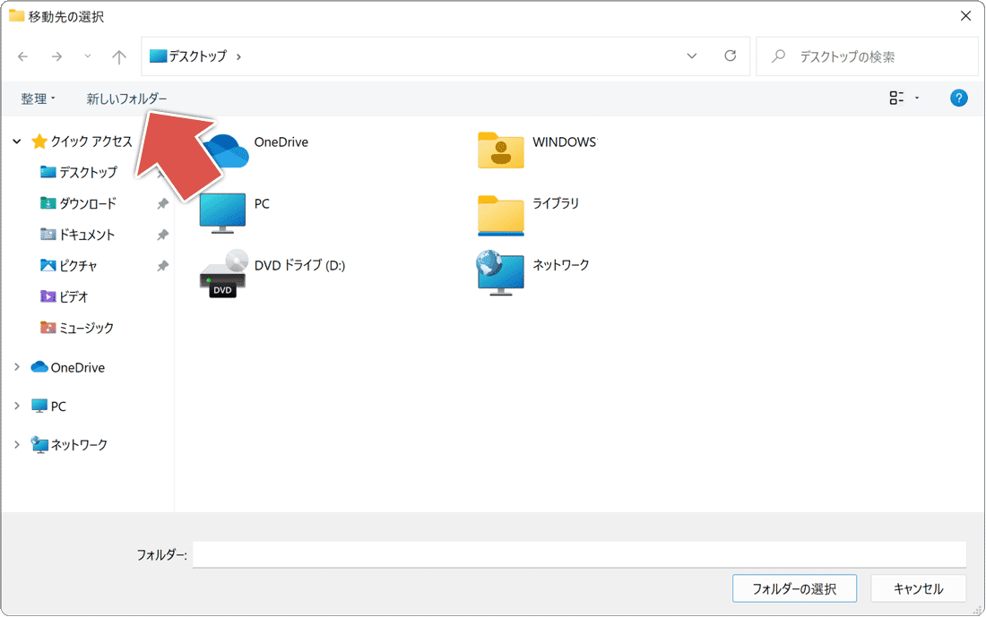 新しい保存先を作成している様子