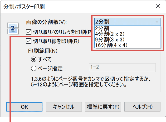 PDFを分割して印刷：画像の分割数