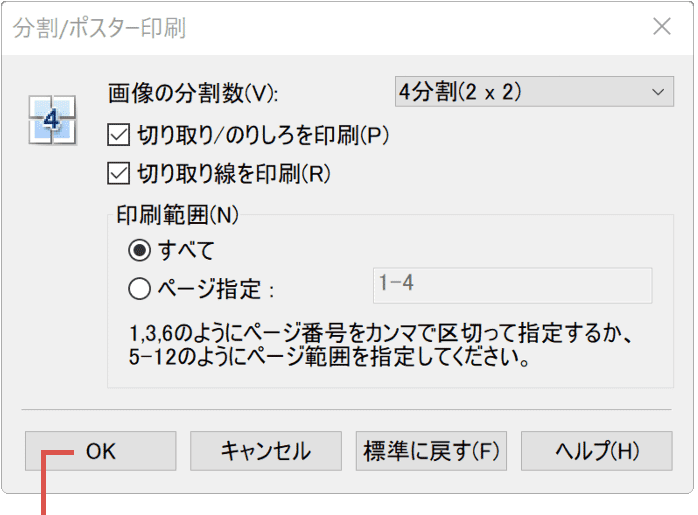 PDFを分割して印刷：レイアウトを決定