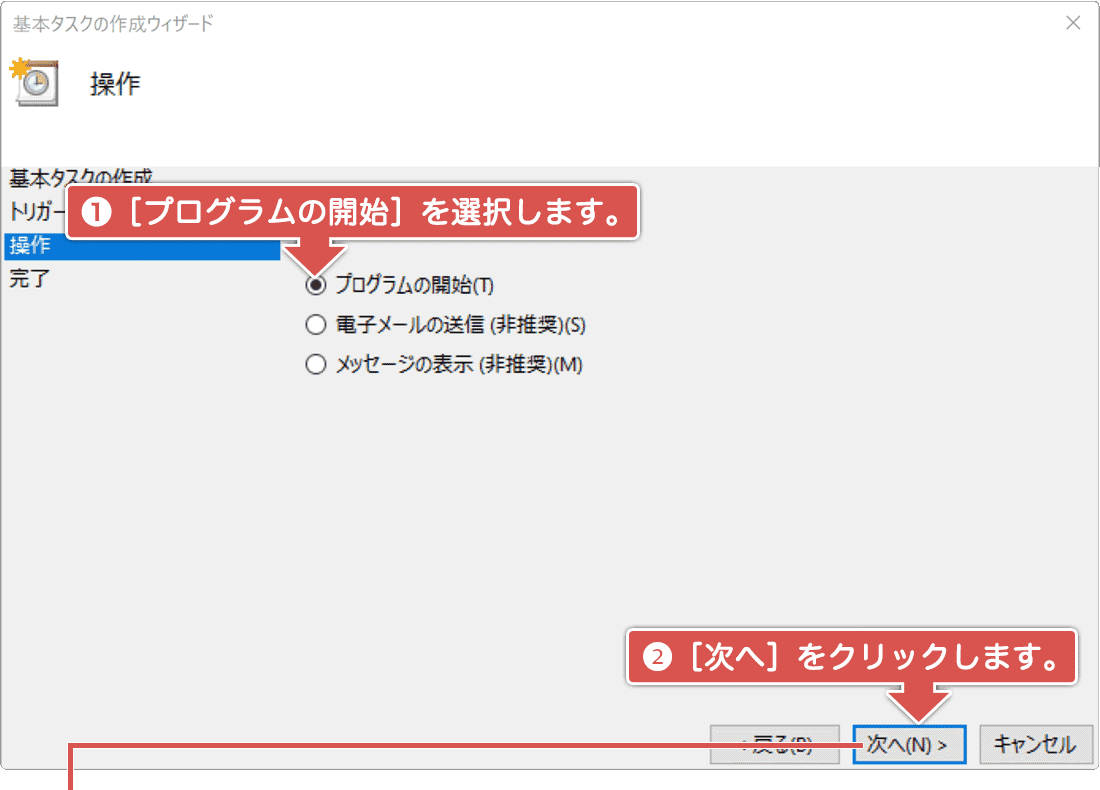 Windows起動時にアプリを自動で起動させる タスクスケジューラを利用する4