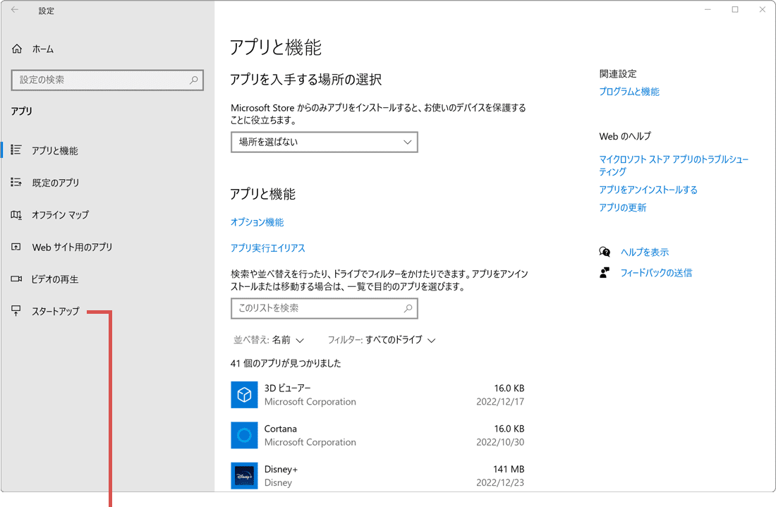 Windows起動時にアプリを自動で起動させる スタートアップアプリの管理