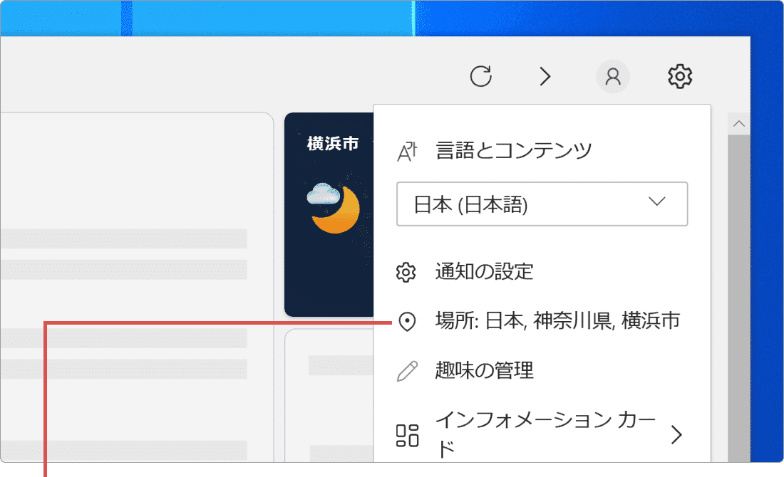 タスクバー 天気 場所 修正 設定メニュー