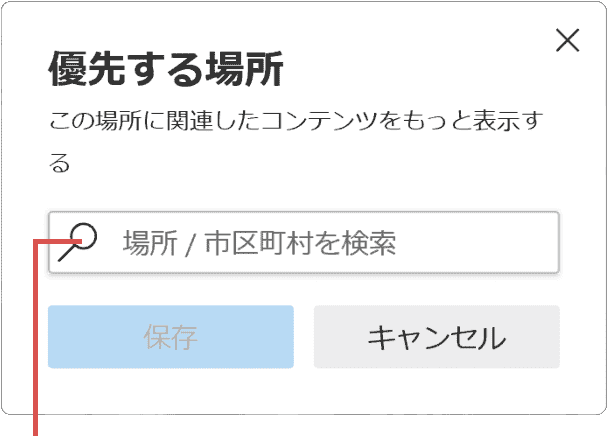 タスクバー 天気 場所 修正 優先する場所