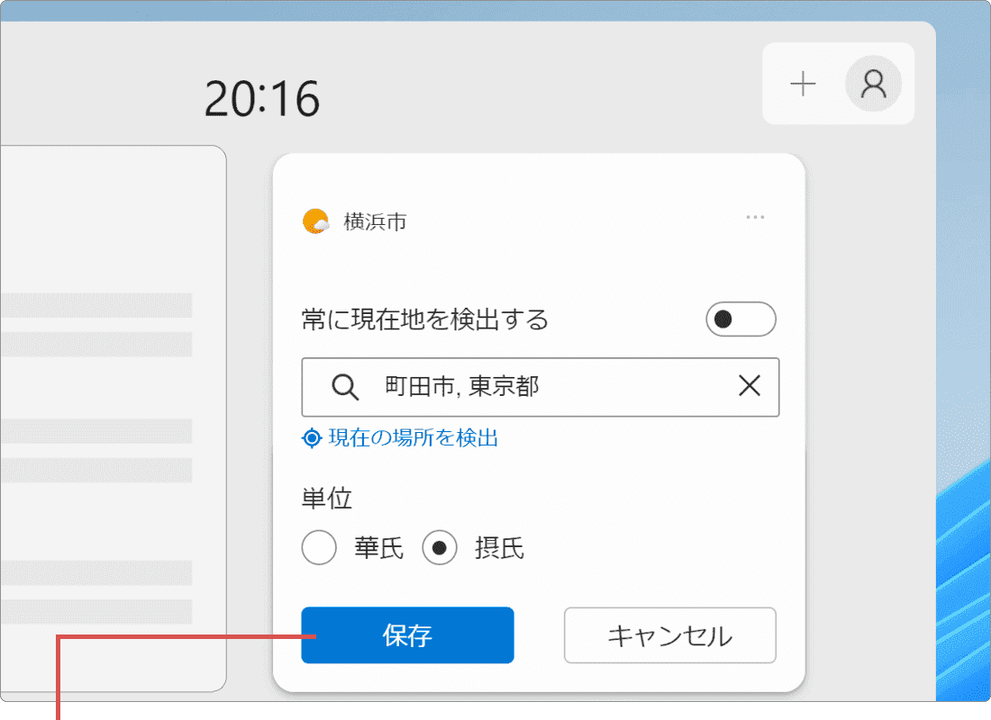 タスクバー 天気 場所 修正 保存をクリック