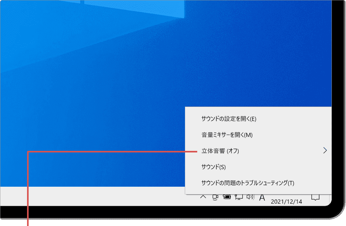 無料で立体音響を利用する 表示された音量の右クリックメニュー