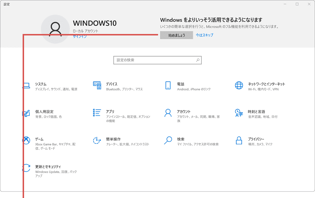 Windowsをよりいっそう活用できるようになります 始めましょうをクリック