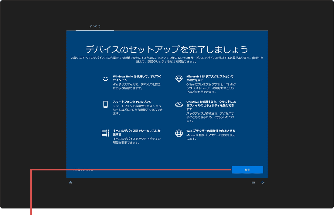 Windowsをよりいっそう活用できるようになります 続行をクリック