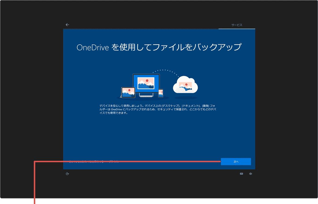 Windowsをよりいっそう活用できるようになります 次へをクリック
