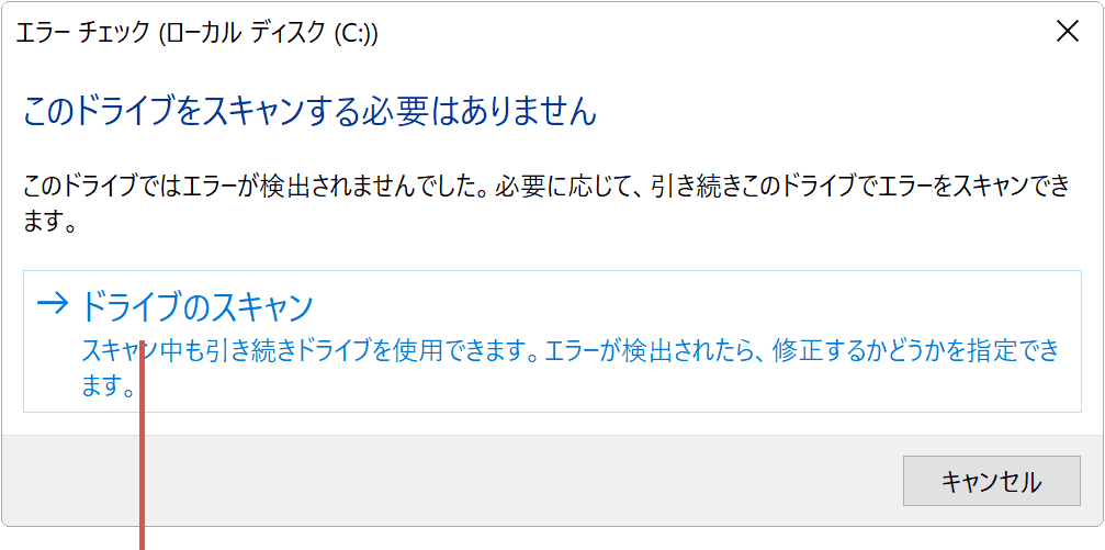 チェックディスク：ドライブをスキャンをクリック