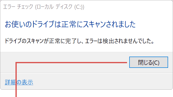 チェックディスク：閉じるをクリック