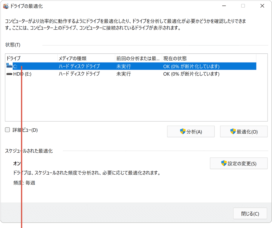 デフラグ（ドライブの最適化）：ドライブを選択