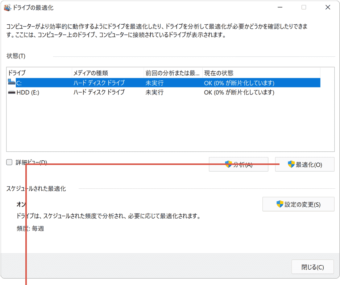 デフラグ（ドライブの最適化）：最適化をクリック
