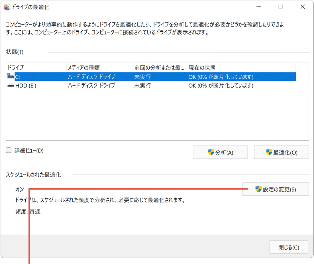 デフラグ（ドライブの最適化）：設定の変更をクリック