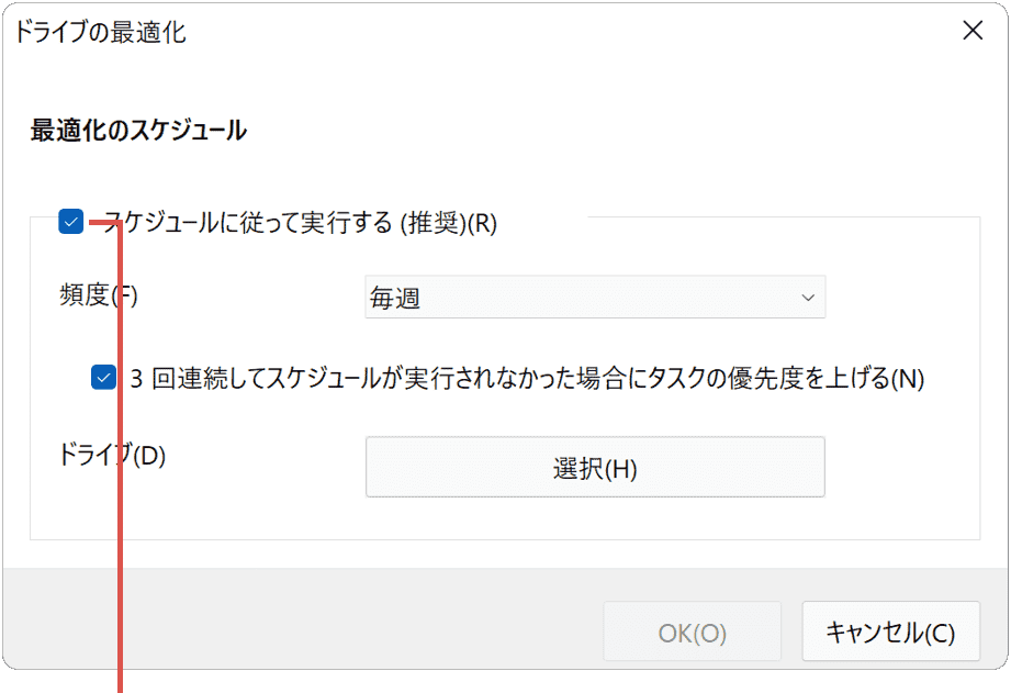 デフラグ（ドライブの最適化）：スケジュールに従って実行するにチェック