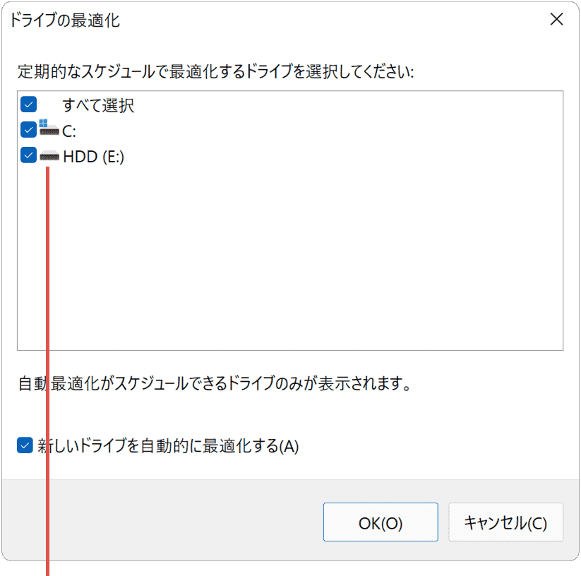 デフラグ（ドライブの最適化）：ドライブを選択