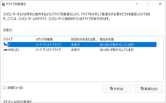 デフラグ（ドライブの最適化）