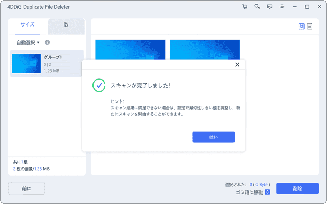 重複・類似画像 削除