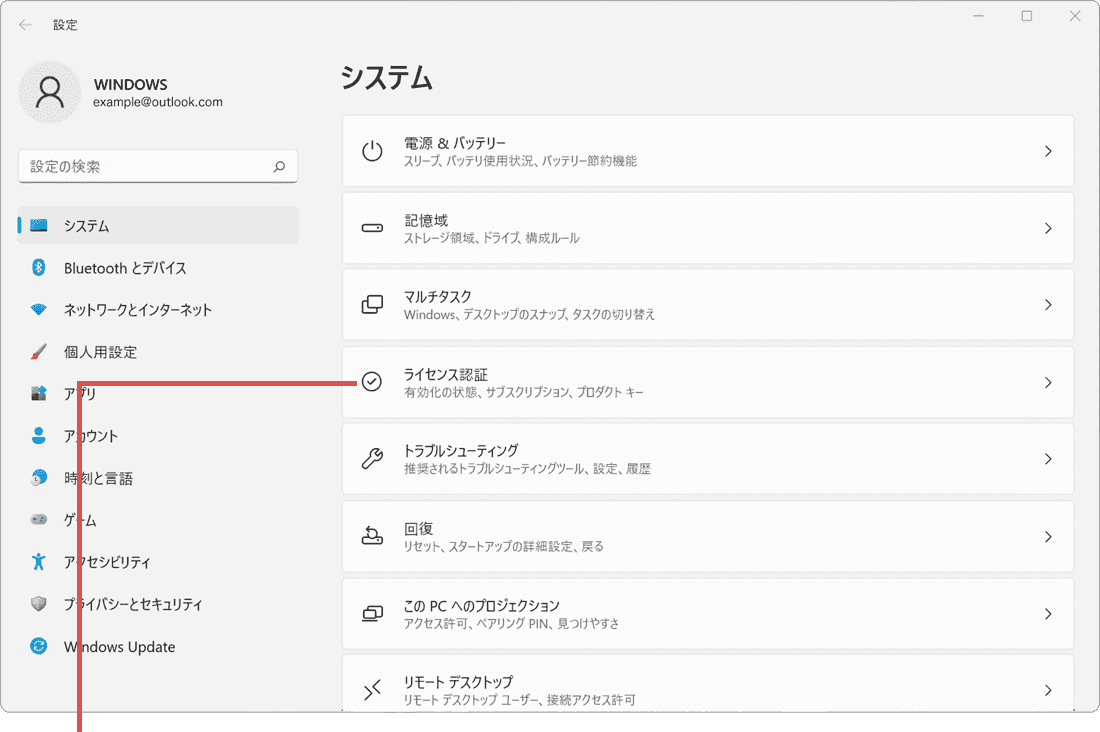 Windowsのライセンス認証：ライセンス認証を選択